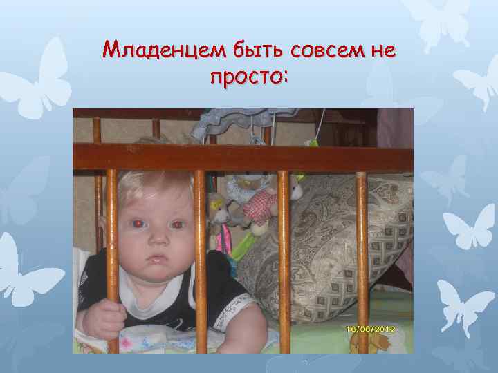 Младенцем быть совсем не просто: 
