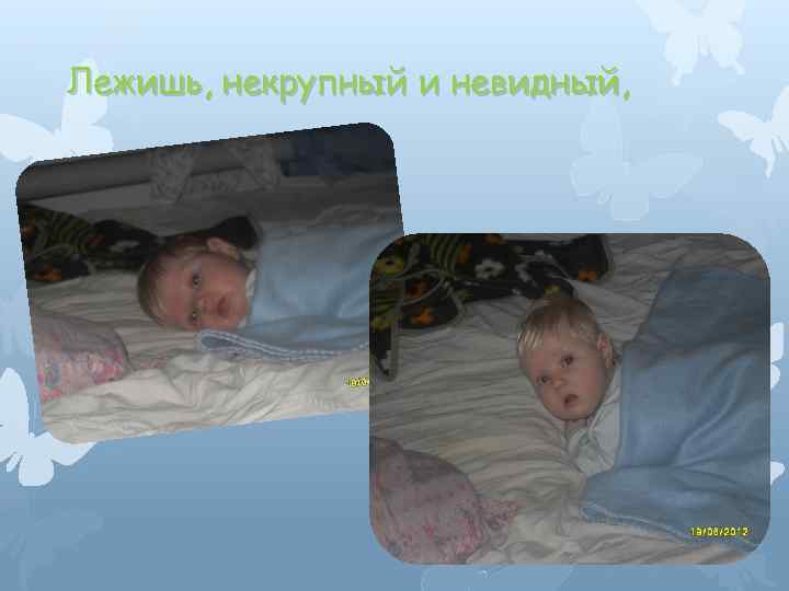 Лежишь, некрупный и невидный, 