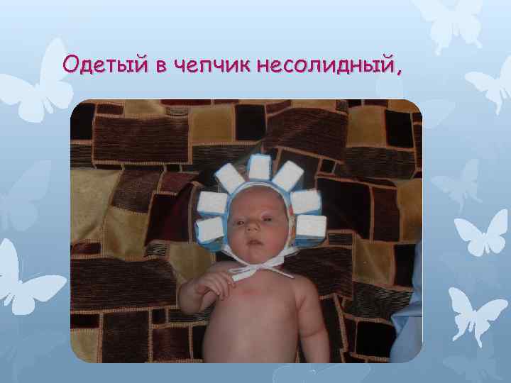 Одетый в чепчик несолидный, 