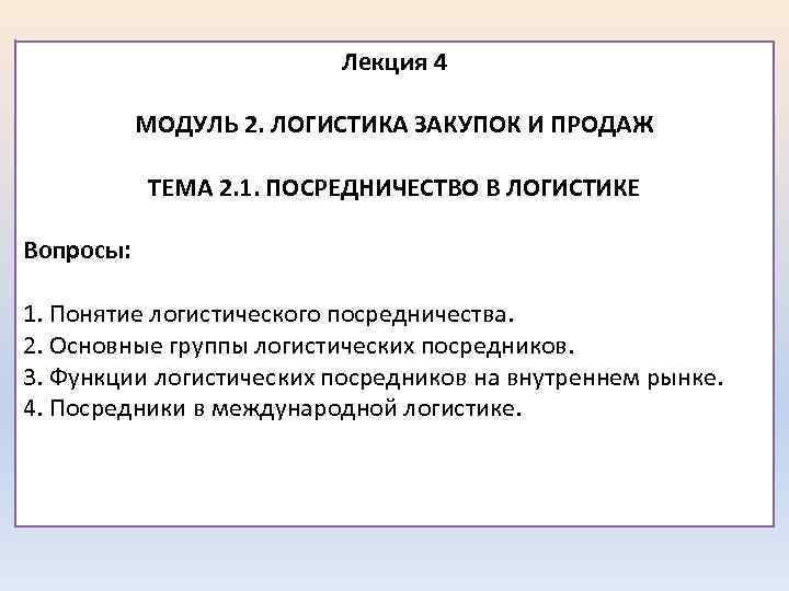 Лекция 4 МОДУЛЬ 2. ЛОГИСТИКА ЗАКУПОК И ПРОДАЖ ТЕМА 2. 1. ПОСРЕДНИЧЕСТВО В ЛОГИСТИКЕ