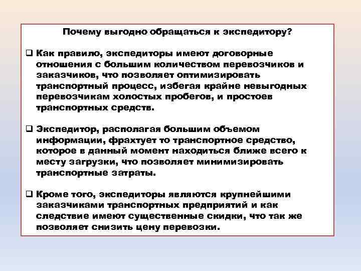 Почему выгодно обращаться к экспедитору? q Как правило, экспедиторы имеют договорные отношения с большим
