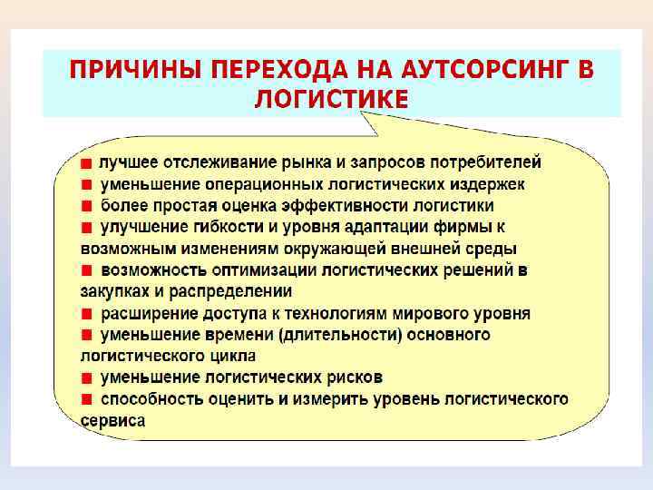 Презентация аутсорсинг в логистике