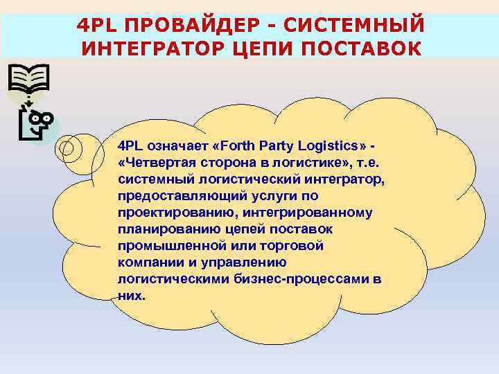 4 PL ПРОВАЙДЕР - СИСТЕМНЫЙ ИНТЕГРАТОР ЦЕПИ ПОСТАВОК 4 PL означает «Forth Party Logistics»