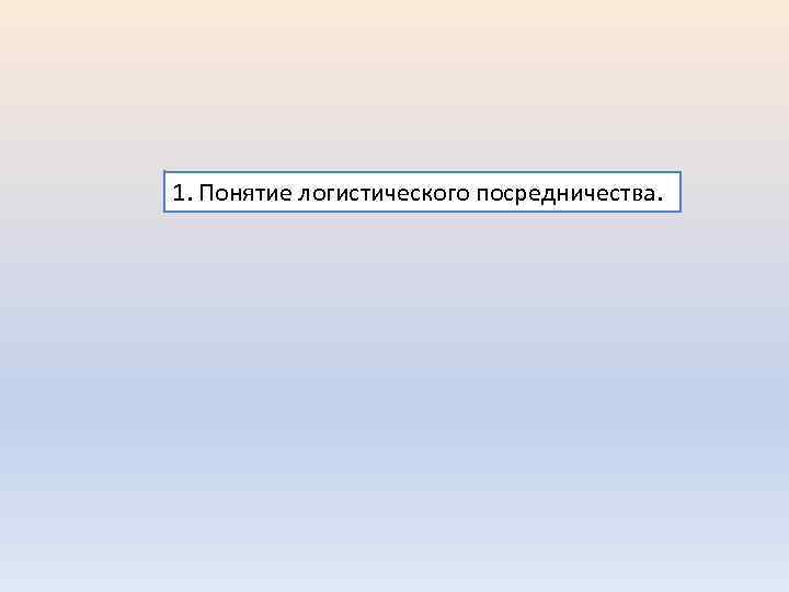1. Понятие логистического посредничества. 