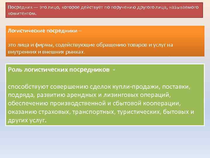 Посредник — это лицо, которое действует по поручению другого лица, называемого комитентом. Логистические посредники