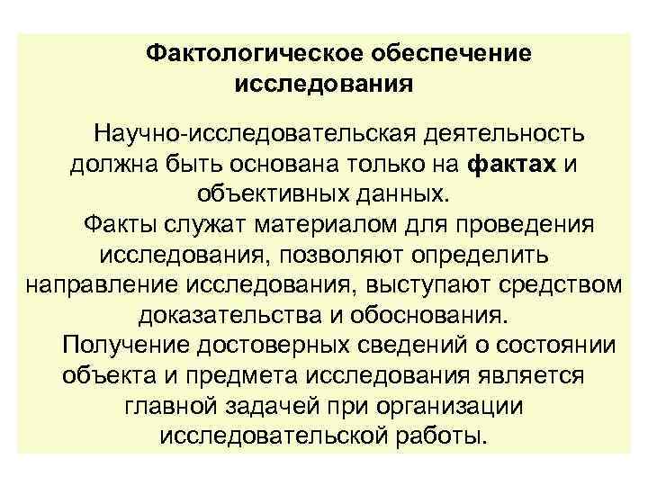 Фактологическое обеспечение исследования Научно-исследовательская деятельность должна быть основана только на фактах и объективных данных.