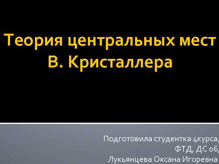 Центр теории. Теория центральных мест презентация. ГП Гранберг теория центральных мест.