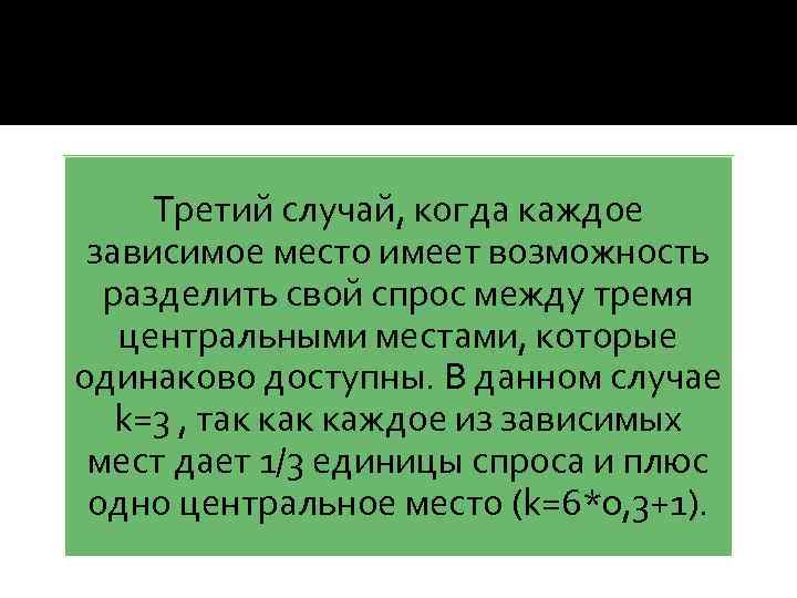 Третий случай, когда каждое зависимое место имеет возможность разделить свой спрос между тремя центральными