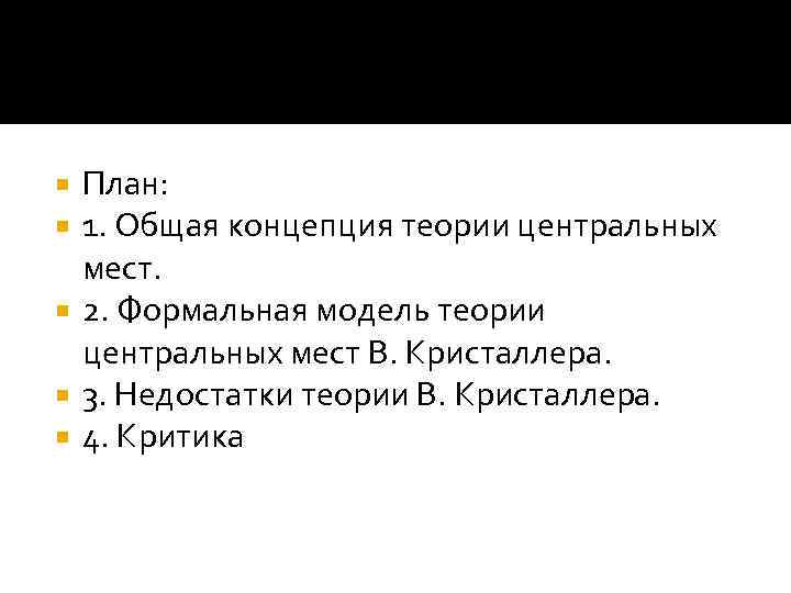 План: 1. Общая концепция теории центральных мест. 2. Формальная модель теории центральных мест В.