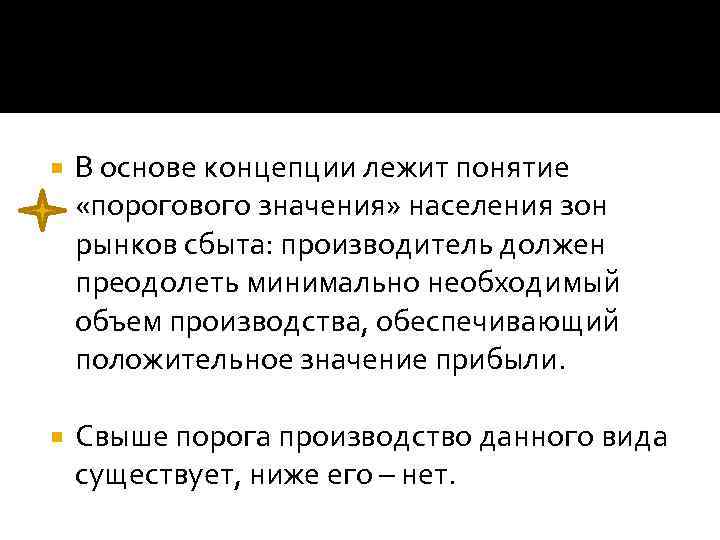  В основе концепции лежит понятие «порогового значения» населения зон рынков сбыта: производитель должен