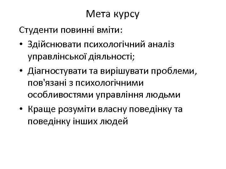 Мета курсу Студенти повинні вміти: • Здійснювати психологічний аналіз управлінської діяльності; • Діагностувати та