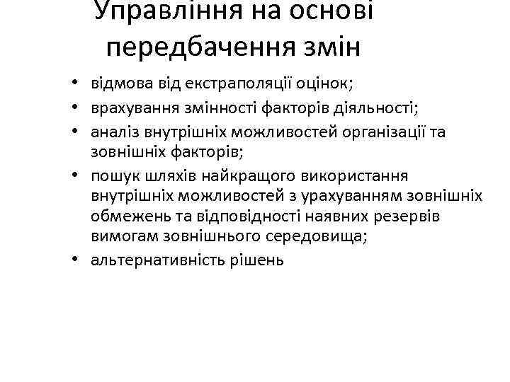 Управління на основі передбачення змін • відмова від екстраполяції оцінок; • врахування змінності факторів