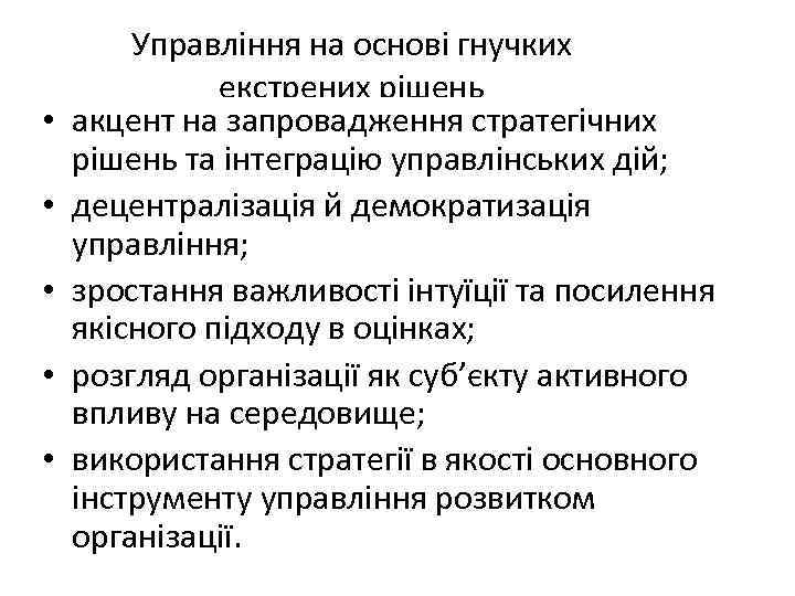  • • • Управління на основі гнучких екстрених рішень акцент на запровадження стратегічних