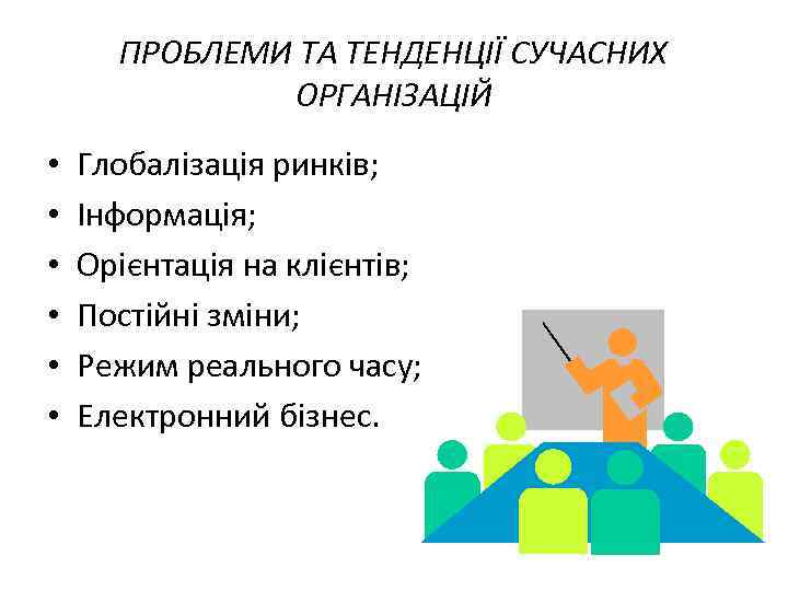 ПРОБЛЕМИ ТА ТЕНДЕНЦІЇ СУЧАСНИХ ОРГАНІЗАЦІЙ • • • Глобалізація ринків; Інформація; Орієнтація на клієнтів;