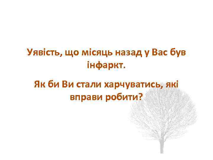 Физический аспект Уявість, що місяць назад у Вас був інфаркт. Як би Ви стали