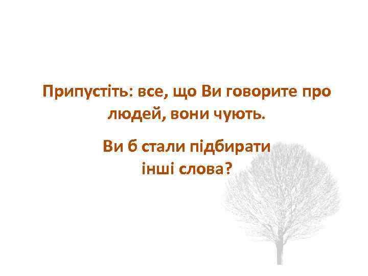 Социальный / эмоциональный аспект Припустіть: все, що Ви говорите про людей, вони чують. Ви