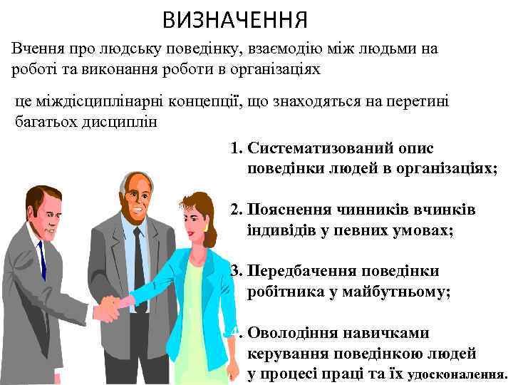 ВИЗНАЧЕННЯ Вчення про людську поведінку, взаємодію між людьми на роботі та виконання роботи в