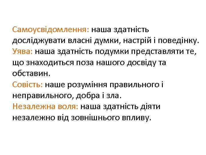 Четыре врожденных способности человека Самоусвідомлення: наша здатність досліджувати власні думки, настрій і поведінку. Уява: