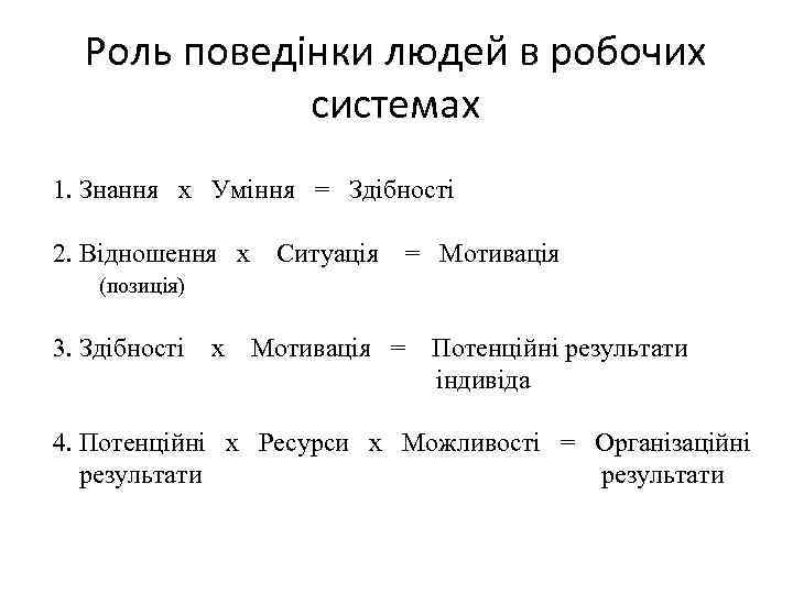 Роль поведінки людей в робочих системах 1. Знання х Уміння = Здібності 2. Відношення