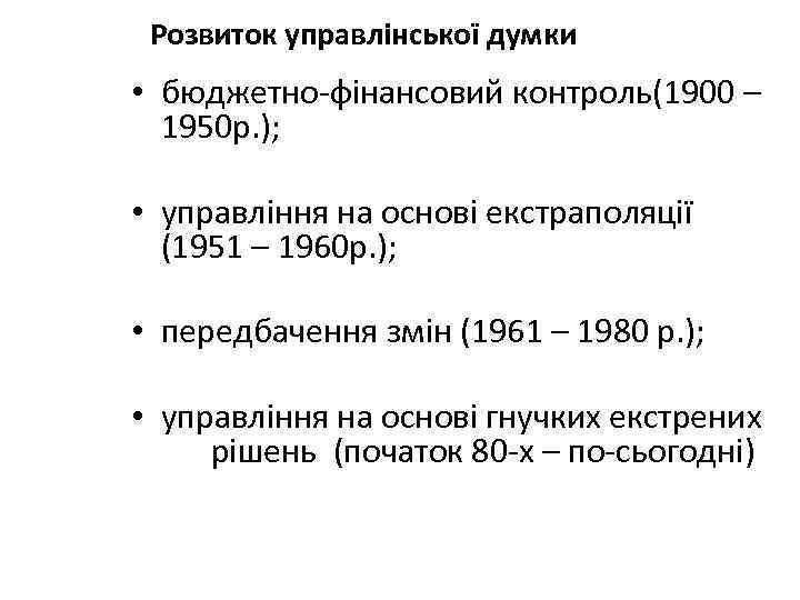 Розвиток управлінської думки • бюджетно-фінансовий контроль(1900 – 1950 р. ); • управління на основі