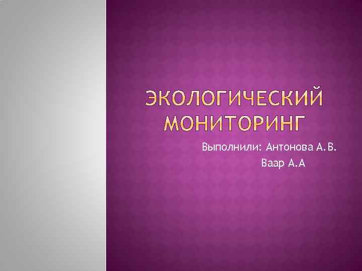 Выполнили: Антонова А. В. Ваар А. А 