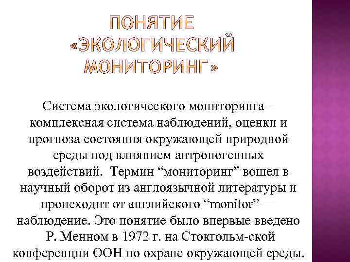 Система экологического мониторинга – комплексная система наблюдений, оценки и прогноза состояния окружающей природной среды