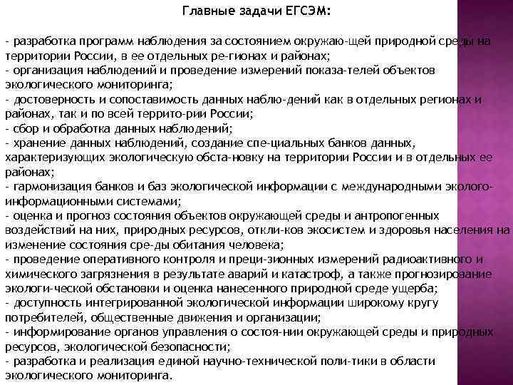 Главные задачи ЕГСЭМ: – разработка программ наблюдения за состоянием окружаю щей природной среды на