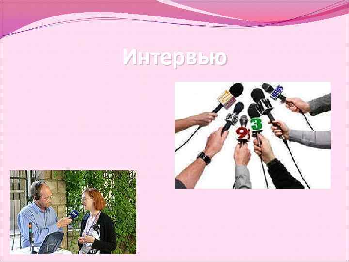 Интервью 
