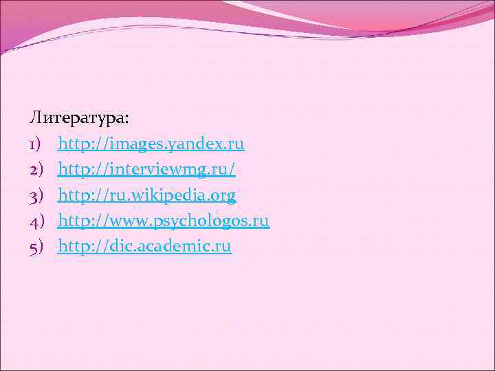 Литература: 1) http: //images. yandex. ru 2) http: //interviewmg. ru/ 3) http: //ru. wikipedia.