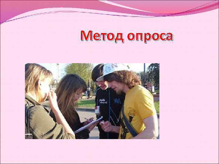 Метод опроса 