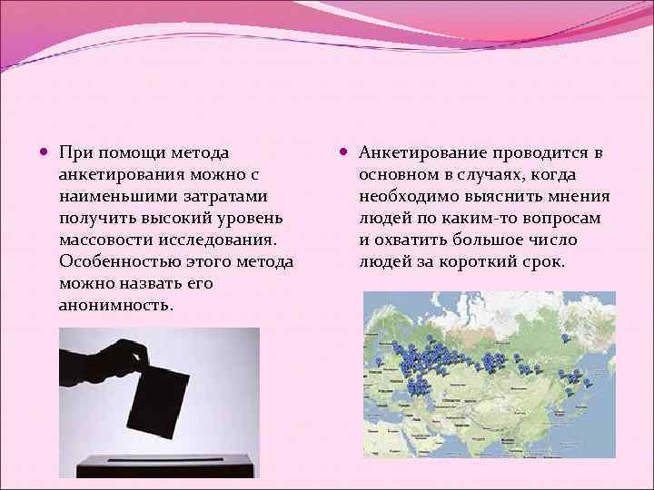  При помощи метода анкетирования можно с наименьшими затратами получить высокий уровень массовости исследования.