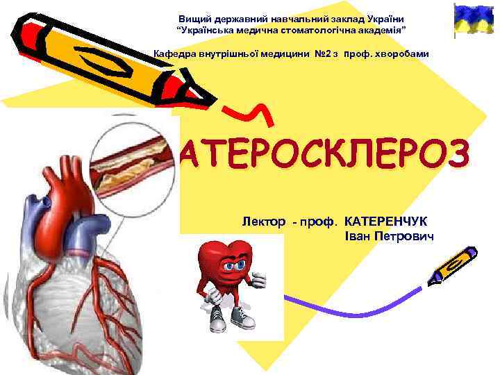 Вищий державний навчальний заклад України “Українська медична стоматологічна академія” Кафедра внутрішньої медицини № 2