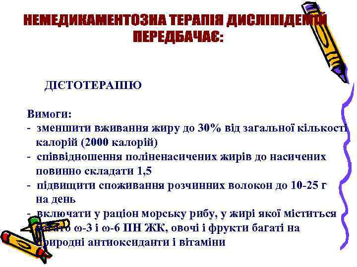 ДІЄТОТЕРАПІЮ Вимоги: - зменшити вживання жиру до 30% від загальної кількості калорій (2000 калорій)