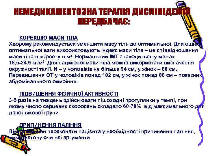 КОРЕКЦІЮ МАСИ ТІЛА Хворому рекомендується зменшити масу тіла до оптимальної. Для оцінки оптимальної ваги