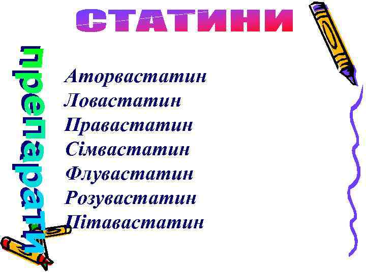 Аторвастатин Ловастатин Правастатин Сімвастатин Флувастатин Розувастатин Пітавастатин 