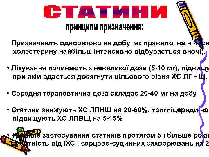  • Призначають одноразово на добу, як правило, на ніч (си холестерину найбільш інтенсивно