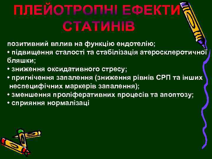 позитивний вплив на функцію ендотелію; • підвищення сталості та стабілізація атеросклеротичної бляшки; • зниження