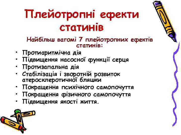 Плейотропні ефекти статинів • • Найбільш вагомі 7 плейотропних ефектів статинів: Протиаритмічна дія Підвищення