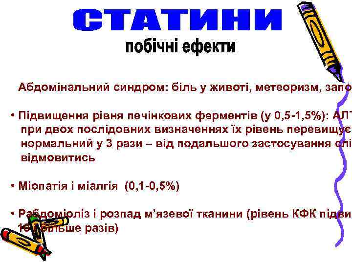  • Абдомінальний синдром: біль у животі, метеоризм, запор • Підвищення рівня печінкових ферментів