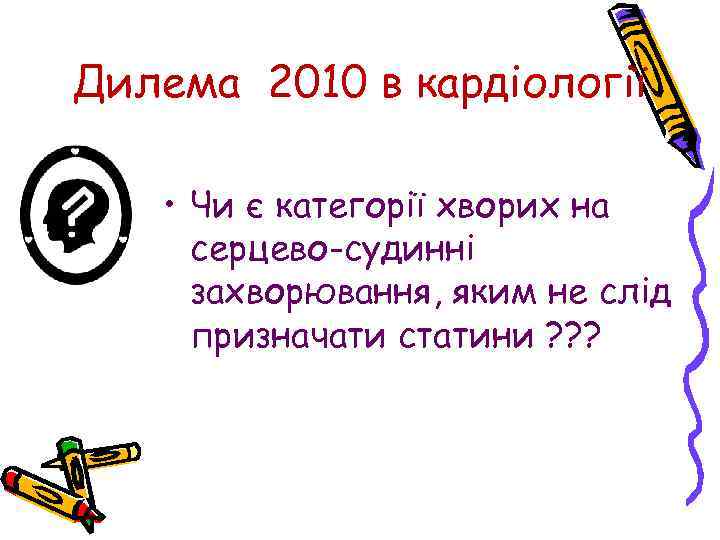 Дилема 2010 в кардіології • Чи є категорії хворих на серцево-судинні захворювання, яким не