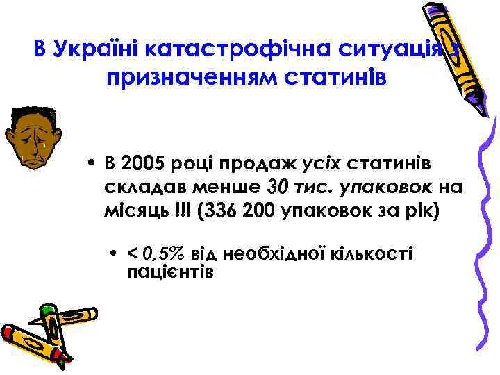 В Україні катастрофічна ситуація з призначенням статинів • В 2005 році продаж усіх статинів