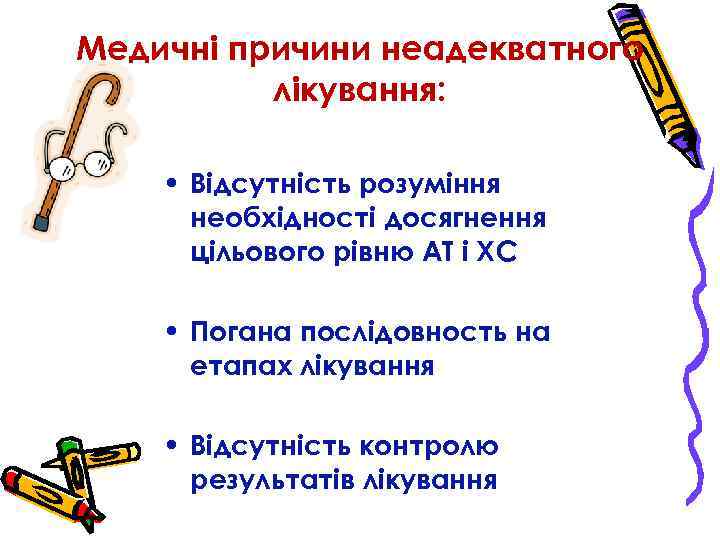 Медичні причини неадекватного лікування: • Відсутність розуміння необхідності досягнення цільового рівню АТ і ХС