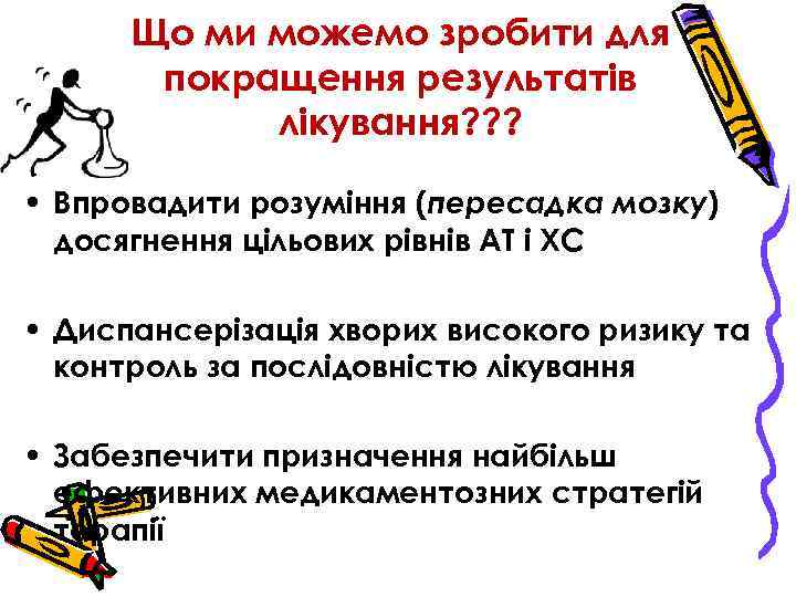 Що ми можемо зробити для покращення результатів лікування? ? ? • Впровадити розуміння (пересадка