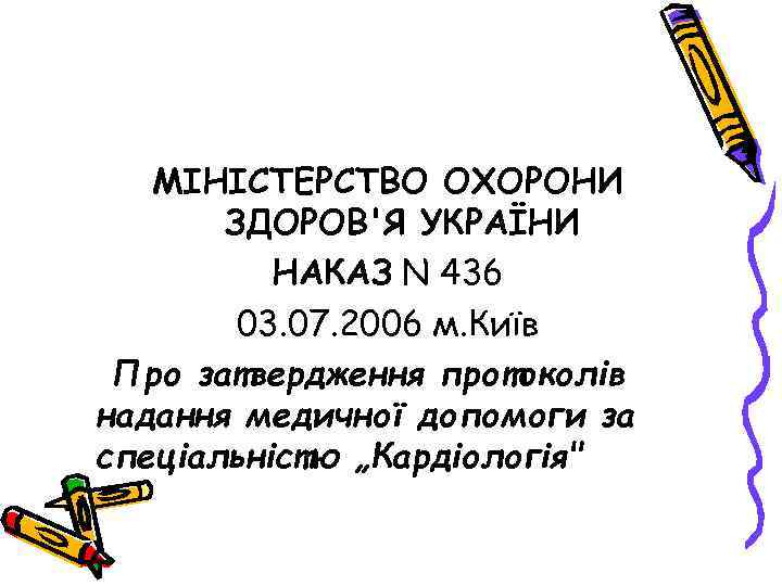 МІНІСТЕРСТВО ОХОРОНИ ЗДОРОВ'Я УКРАЇНИ НАКАЗ N 436 03. 07. 2006 м. Київ Про затвердження