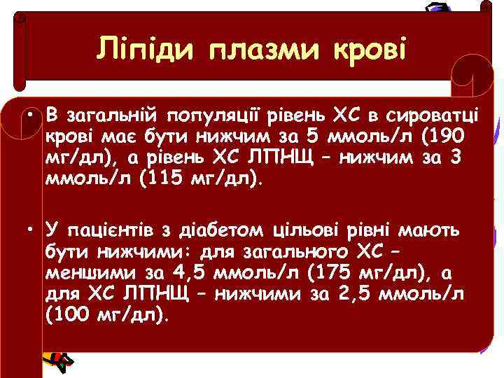 Ліпіди плазми крові • В загальній популяції рівень ХС в сироватці крові має бути
