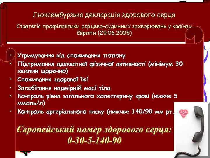 Люксембурзька декларація здорового серця Стратегія профілактики серцево-судинних захворювань у країнах Європи (29. 06. 2005)