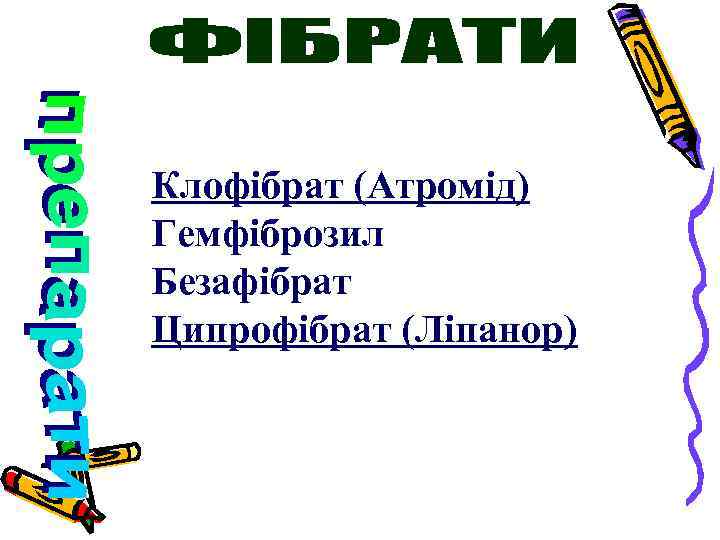 Клофібрат (Атромід) Гемфіброзил Безафібрат Ципрофібрат (Ліпанор) 