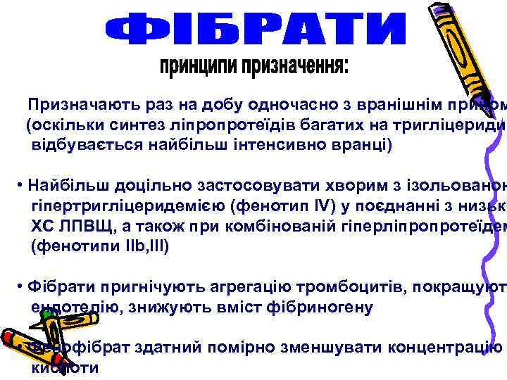  • Призначають раз на добу одночасно з вранішнім прийом (оскільки синтез ліпропротеїдів багатих