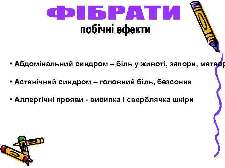  • Абдомінальний синдром – біль у животі, запори, метеор • Астенічний синдром –