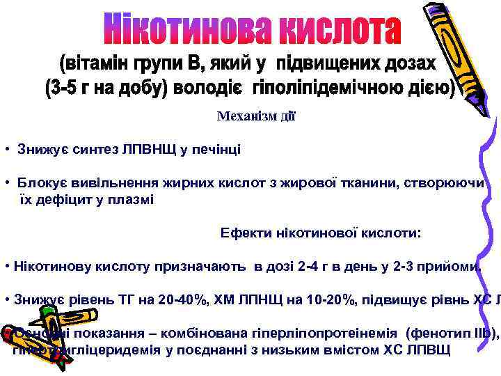 Механізм дії • Знижує синтез ЛПВНЩ у печінці • Блокує вивільнення жирних кислот з